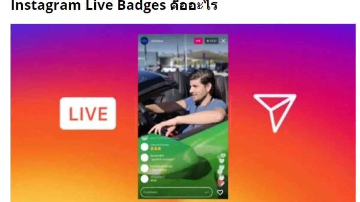 Instagram Live Badges คืออะไรและจะสร้างรายได้กับพวกเขาได้อย่างไร
