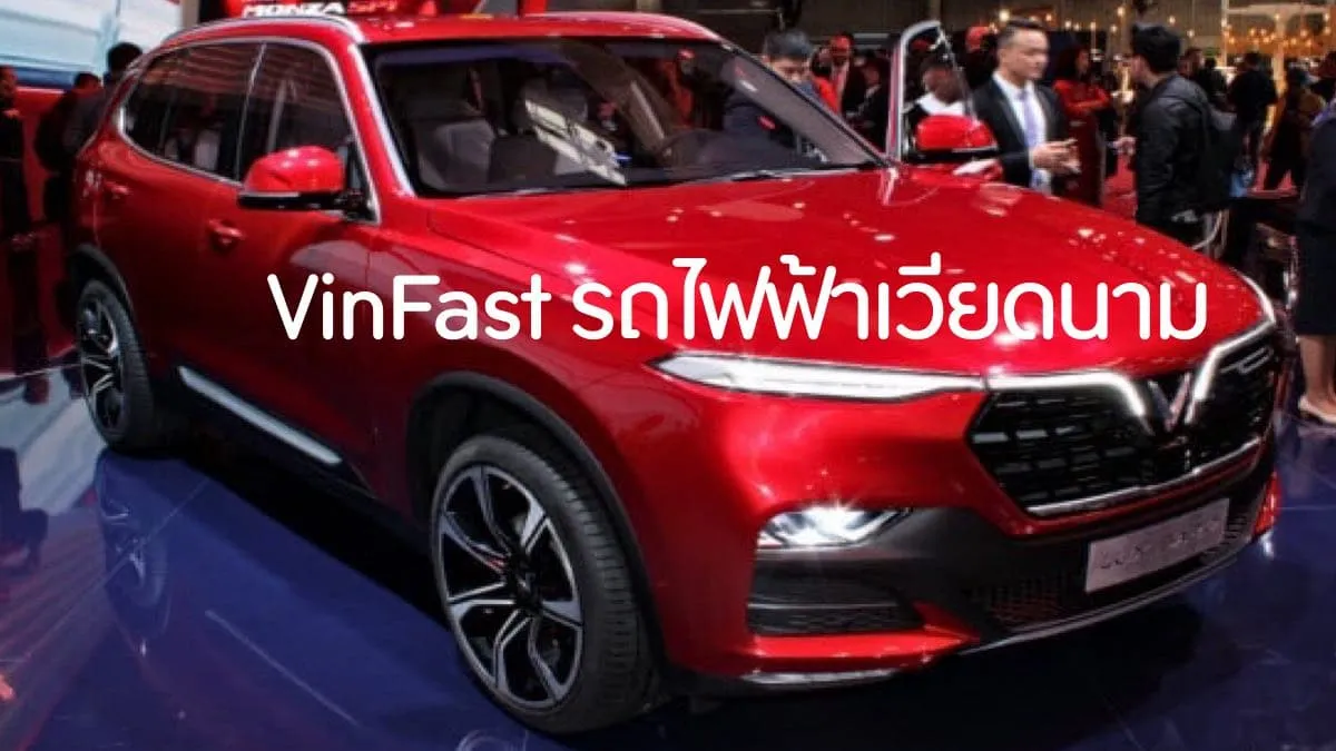 VinFast บริษัทรถยนต์ไฟฟ้าของเวียดนาม เตรียมขายรถรุ่นใหม่ทั่วโลก